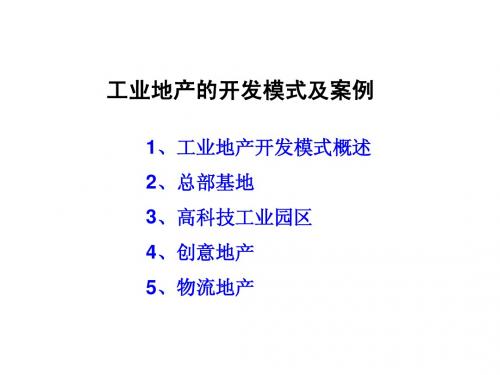 工业地产开发模式
