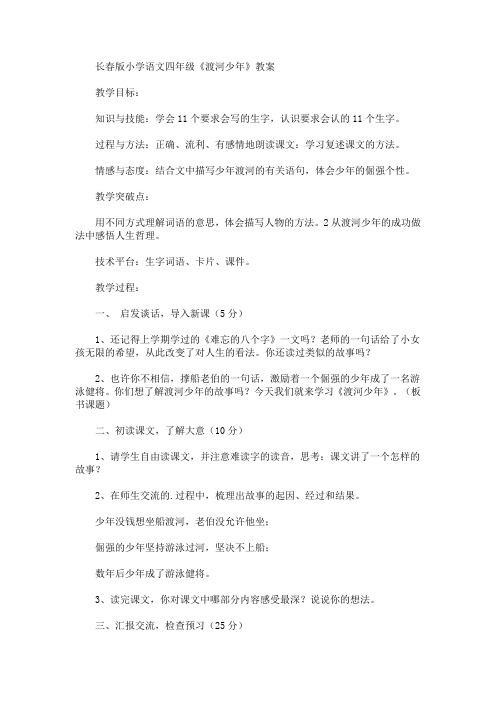 最新长春版小学语文四年级《渡河少年》教案(精品)