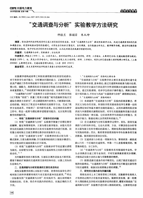 “交通调查与分析”实验教学方法研究