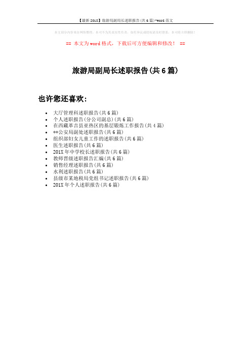 【最新2018】旅游局副局长述职报告(共6篇)-word范文 (1页)