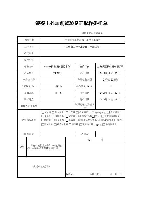 混凝土外加剂试验见证取样委托单