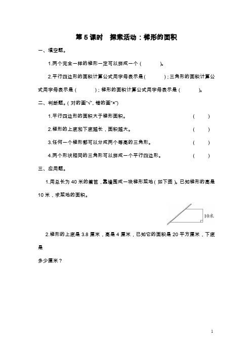 北师大版五年级上册数学《探索活动：梯形的面积》课后作业设计(含答案)