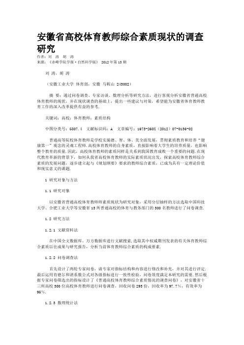 安徽省高校体育教师综合素质现状的调查研究 