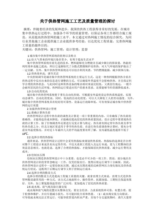 关于供热管网施工工艺及质量管理的探讨