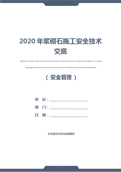 2020年浆砌石施工安全技术交底
