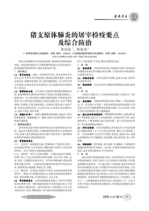猪支原体肺炎的屠宰检疫要点及综合防治