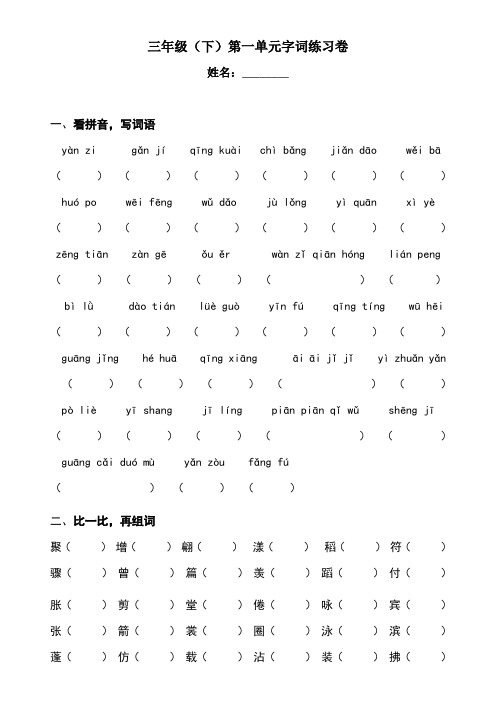 人教版小学三年级下册语文单元字词练习卷 全册