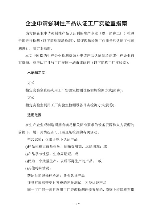 企业申请强制性产品认证工厂实验室指南