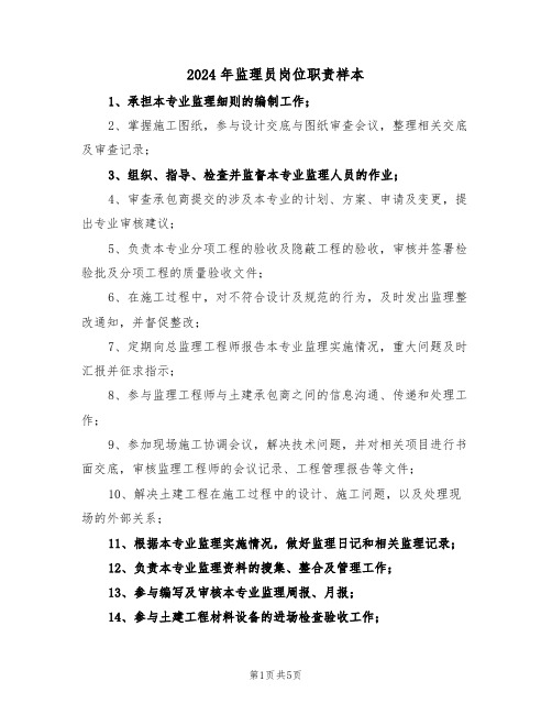 2024年监理员岗位职责样本（四篇）