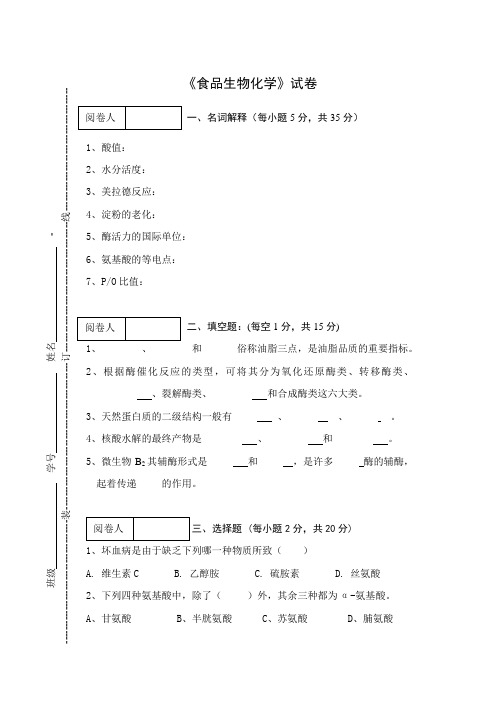 《食品生物化学》试卷及答案