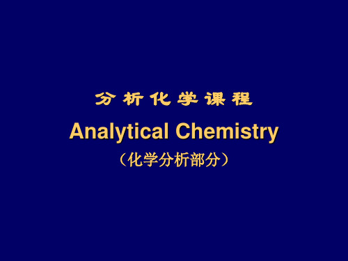 第1章定量分析化学概论