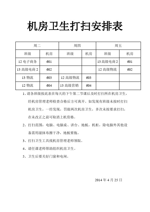 机房卫生安排表