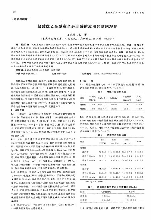 盐酸戊乙奎醚在全身麻醉前应用的临床观察
