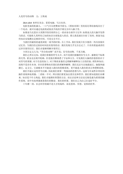 人是符号的动物  文：王铁成