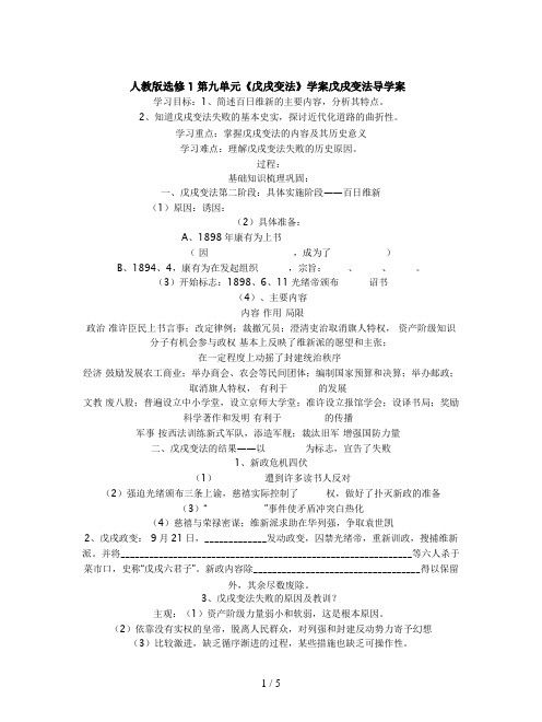 人教版选修1第九单元《戊戌变法》学案