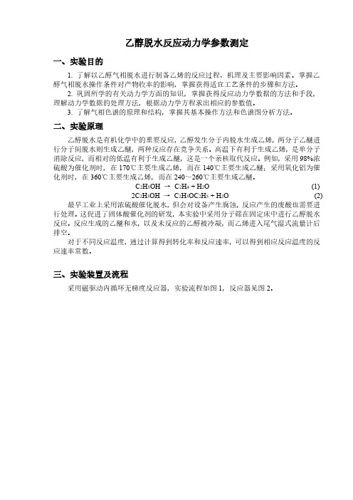 乙醇脱水反应动力学参数测定实验讲义