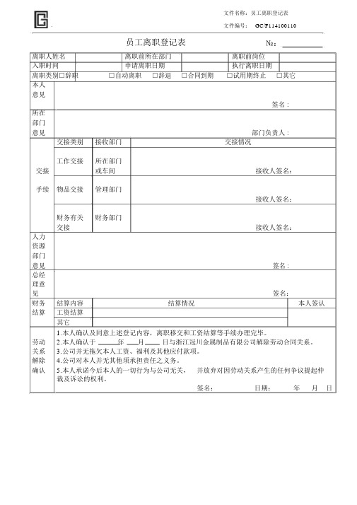 员工离职登记表(最新范本模板)