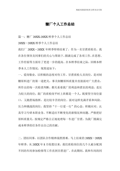 糖厂个人工作总结