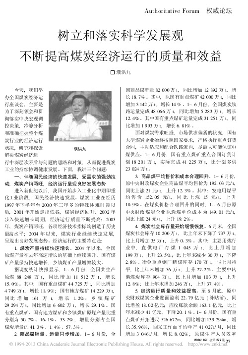 树立和落实科学发展观不断提高煤炭经济运行的质量和效益