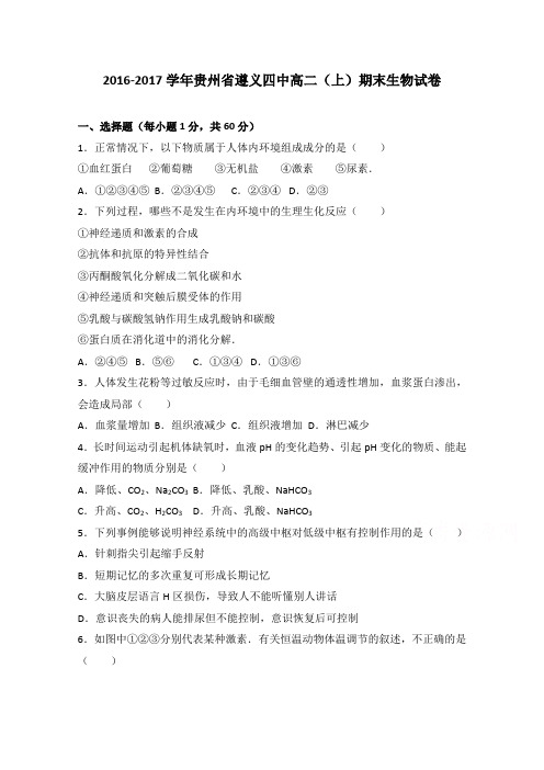 贵州省遵义四中2016-2017学年高二上学期期末生物试卷Word版含解析
