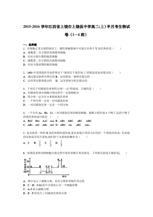 江西省上饶市上饶县中学2015-2016学年高二上学期半月考生物试卷(1-4班) 含解析