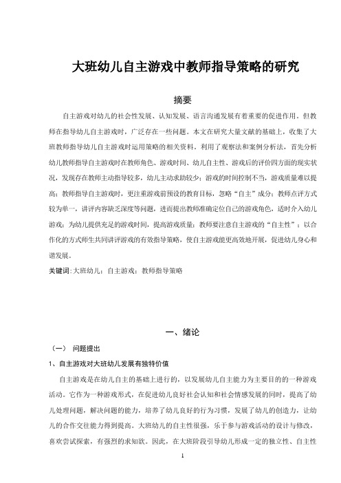 大班幼儿自主游戏中教师指导策略的研究