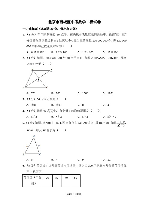 北京市西城区中考数学二模试卷