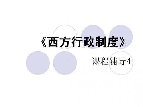 西方行政制度4