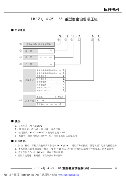 JB-ZQ4395-86重型冶金设备液压缸