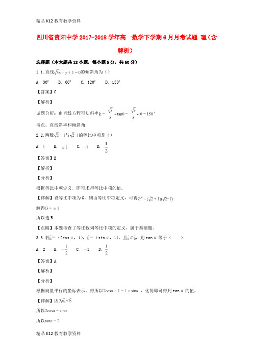【配套K12】[学习]四川省资阳中学2017-2018学年高一数学下学期6月月考试题 理(含解析)