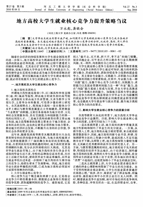 地方高校大学生就业核心竞争力提升策略刍议