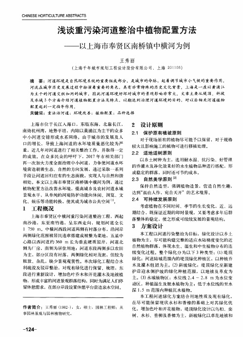 浅谈重污染河道整治中植物配置方法——以上海市奉贤区南桥镇中横河为例