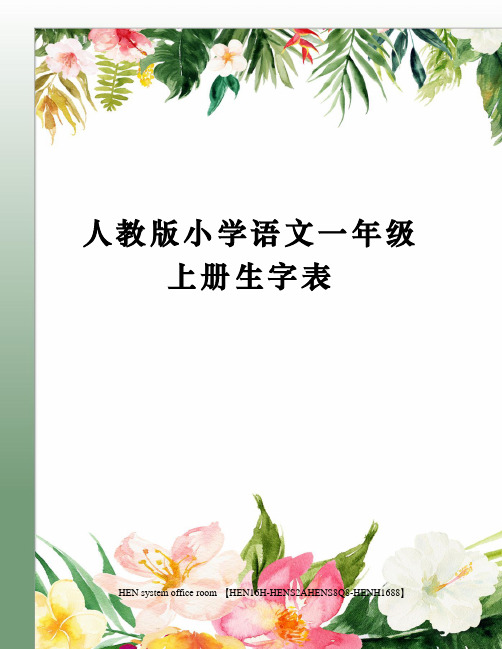 人教版小学语文一年级上册生字表完整版