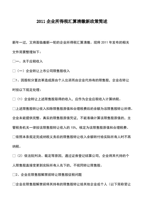 2011企业所得税汇算清缴新政策简述