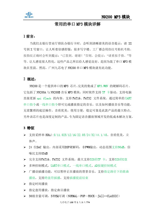 常用的串口MP3模块详解