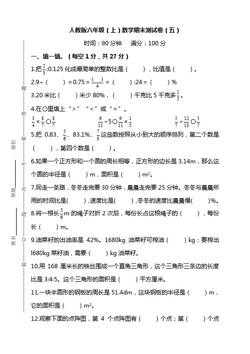 部编三年级上册复习资料大合集【名校密卷】人教版数学六年级上册期末测试卷(五)及答案