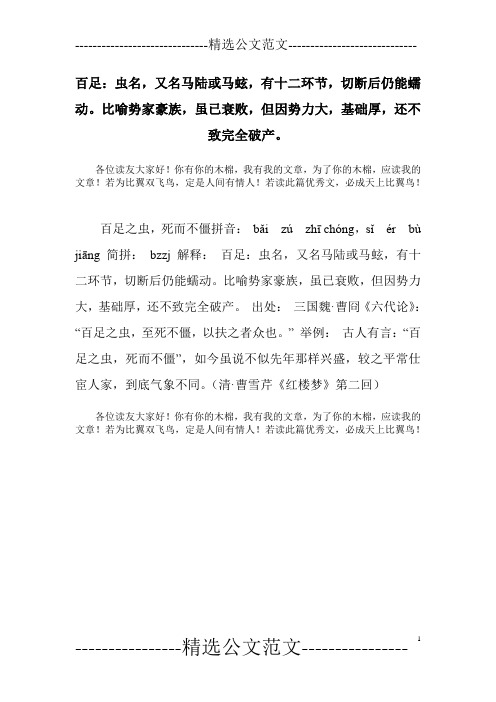 百足：虫名,又名马陆或马蚿,有十二环节,切断后仍能蠕动。比喻势家豪族,虽已衰败,但因势力大,基础厚,