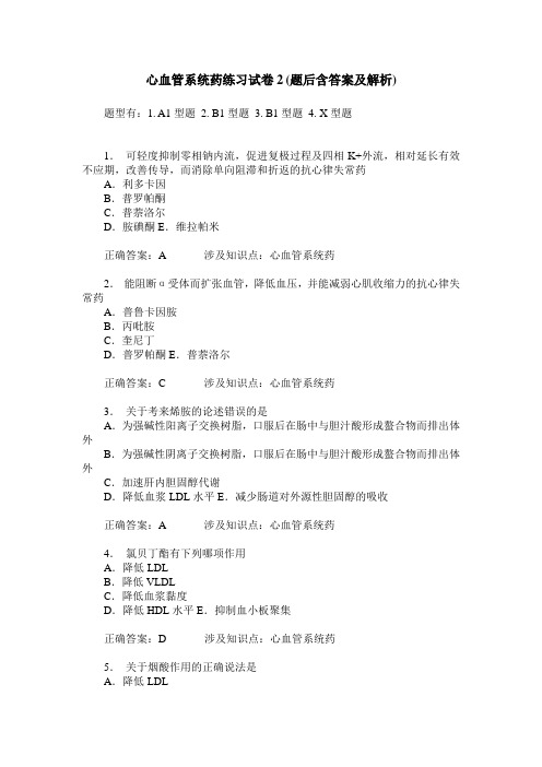 心血管系统药练习试卷2(题后含答案及解析)