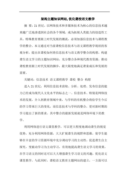 架构主题知识网站,优化聋校语文教学
