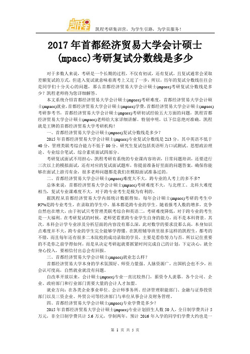 2017年首都经济贸易大学会计硕士(mpacc)考研复试分数线是多少
