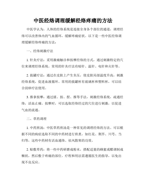 中医经络调理缓解经络疼痛的方法