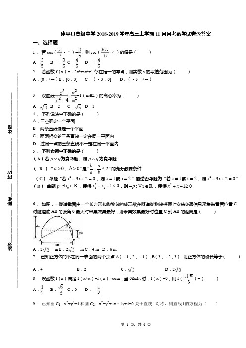建平县高级中学2018-2019学年高三上学期11月月考数学试卷含答案