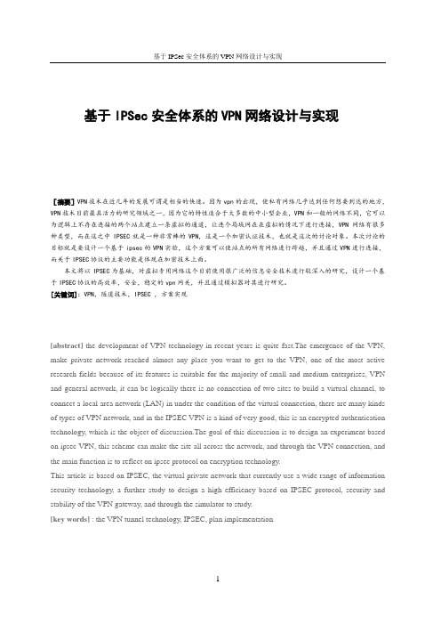 基于IPSec安全体系的VPN网络设计与实现