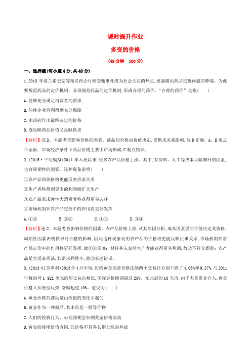 高考政治一轮总复习 1.2多变的价格课时提升作业(含解析)新人教版必修1