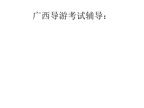 广西导游考试复习
