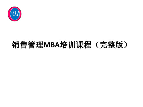 销售管理MBA培训课程(完整版)