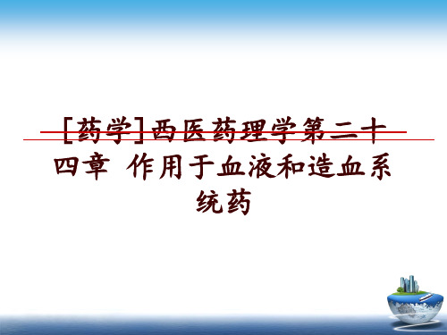 最新[药学]西医药理学第二十四章 作用于血液和造血系统药幻灯片课件