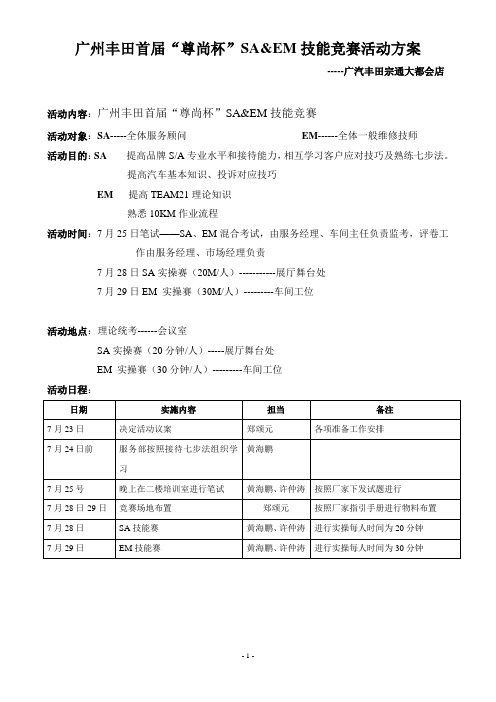 广州丰田首届“尊尚杯”SA及EM技能竞赛活动方案