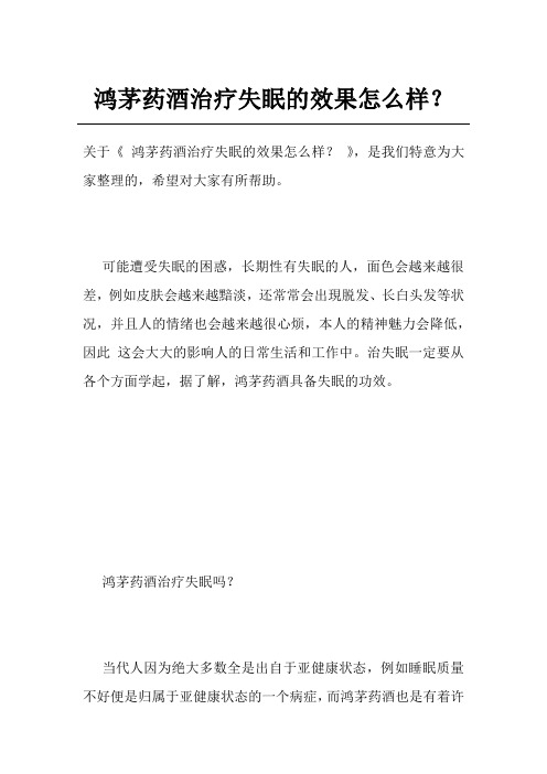 鸿茅药酒治疗失眠的效果怎么样？