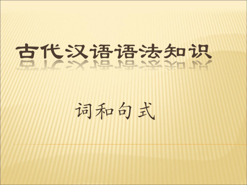 古代汉语语法知识1